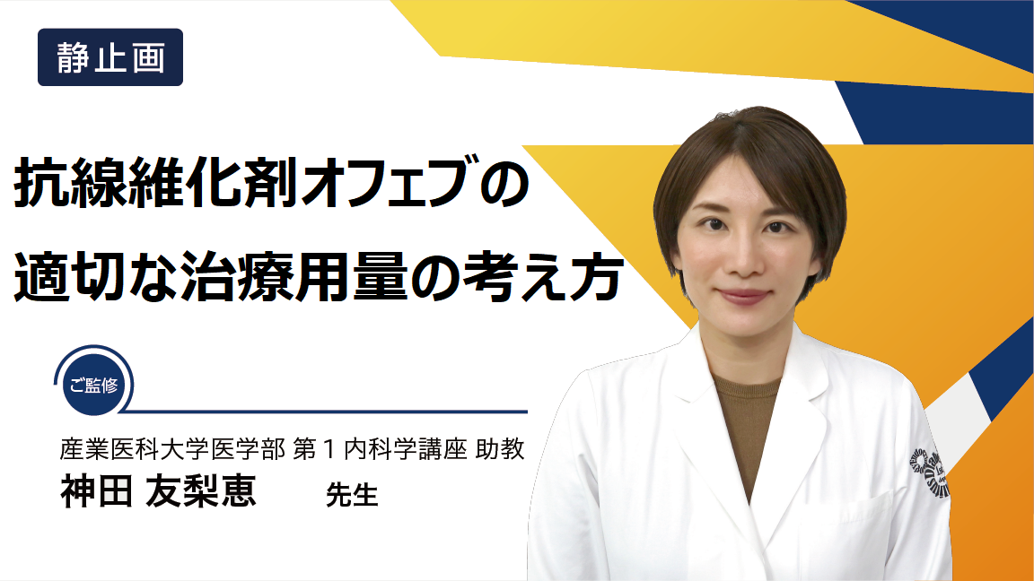 抗線維化剤オフェブの適切な治療用量の考え方（静止画） | べー
